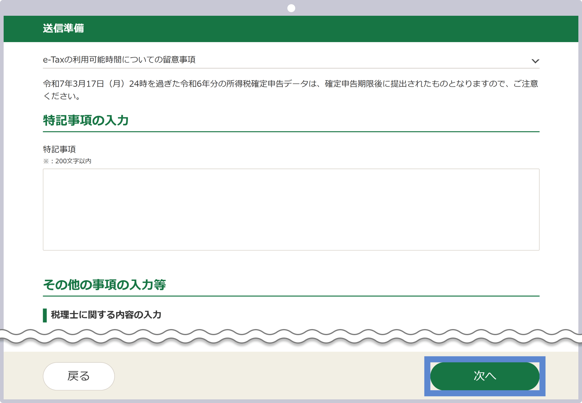 特記事項やその他の入力等を行い、「次へ」をクリック
