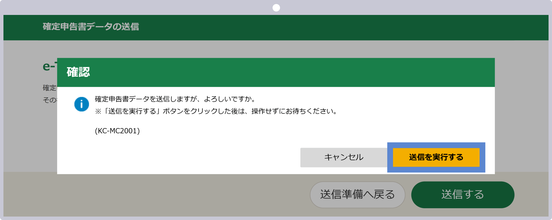 申告書の送信完了