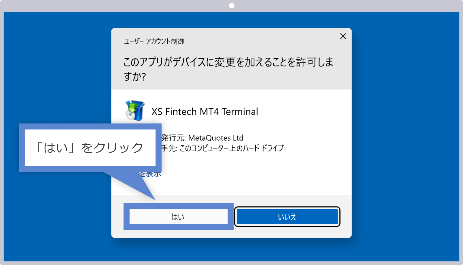 ユーザーアカウント制御の警告