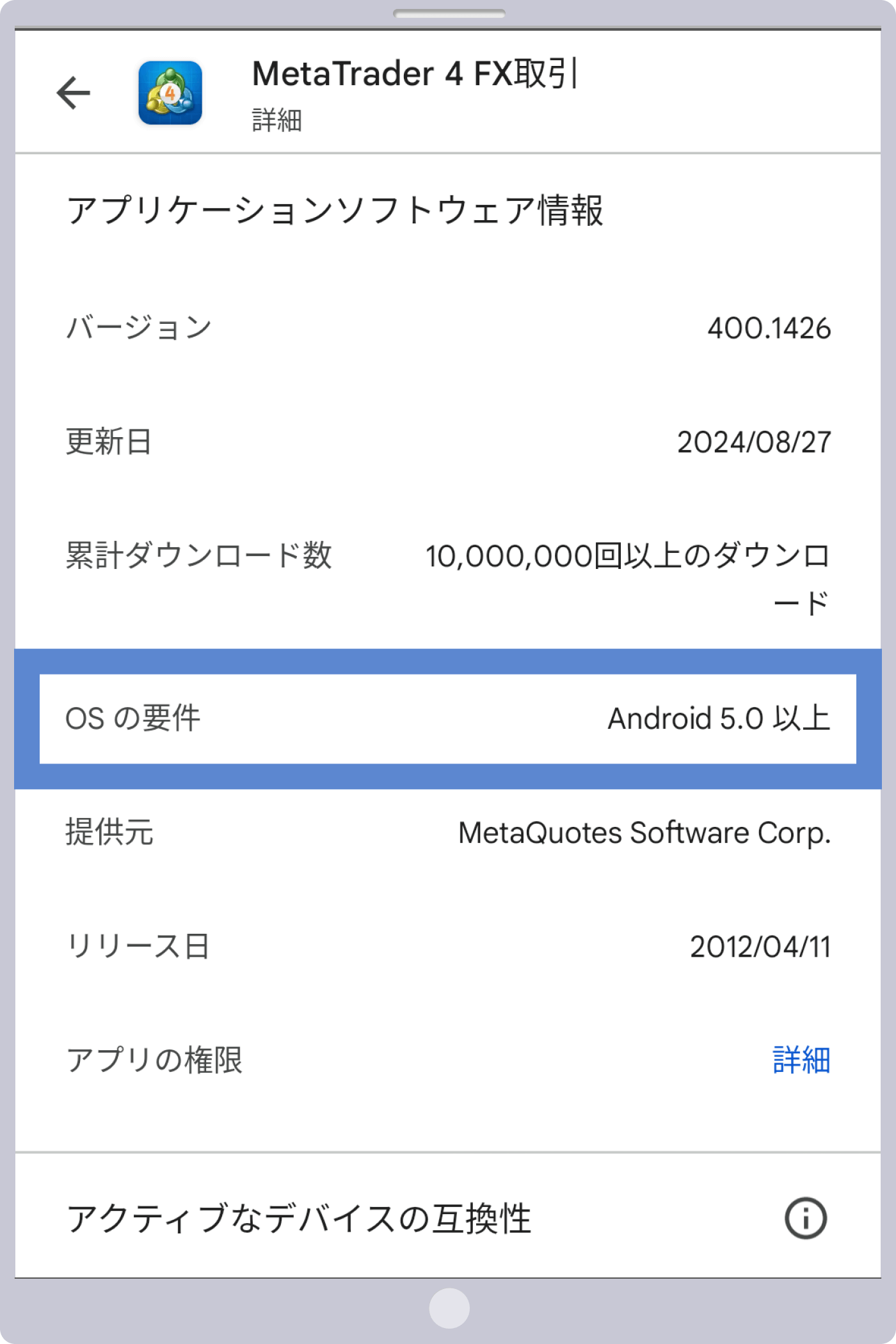 Android 要件より確認