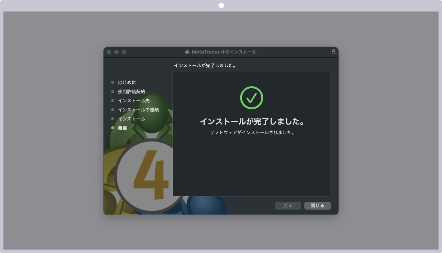 MT4/MT5のインストール完了