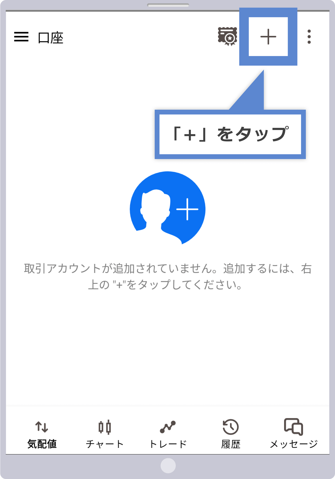 取引アカウントを追加