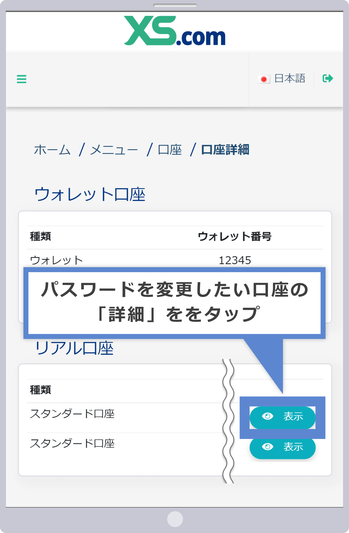 パスワード変更をしたい口座詳細を選択