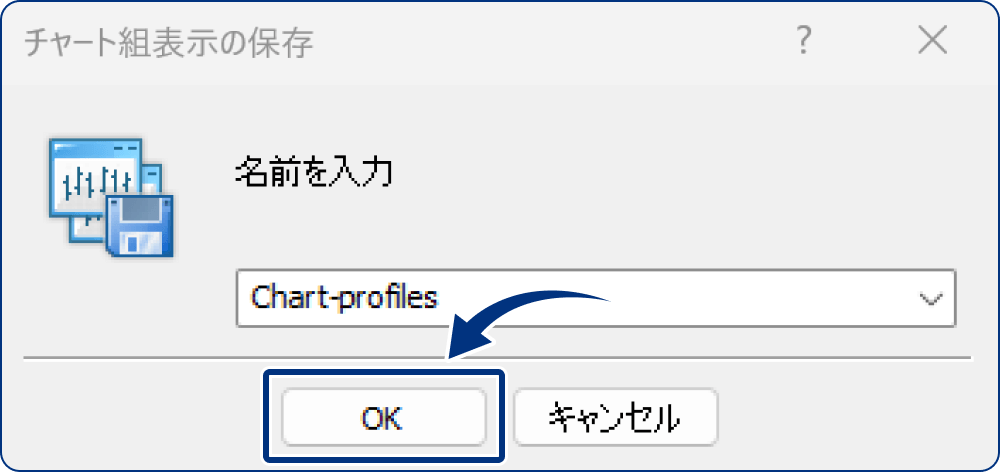プロファイル名を入力し、「OK」をクリックします。